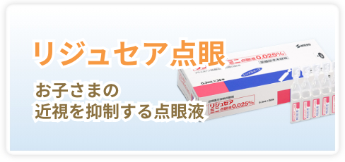 リジュセア点眼：お子さまの近視を抑制する点眼液