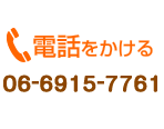 電話をかける06-6915-7761