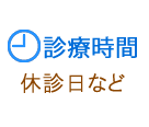 診療時間（休診日など）