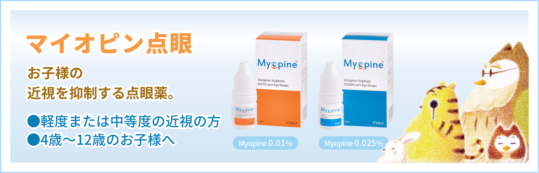 マピオン点眼 お子様の近視を抑制する点眼薬。軽度または中程度の近視の方。4歳〜12歳のお子様へ。